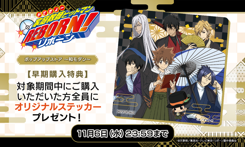 アニメ『家庭教師ヒットマンREBORN!』のONLINE SHOPが10月30日（水）より開催決定！～早期購入特典で「オリジナルステッカー」をプレゼント！～のサブ画像2