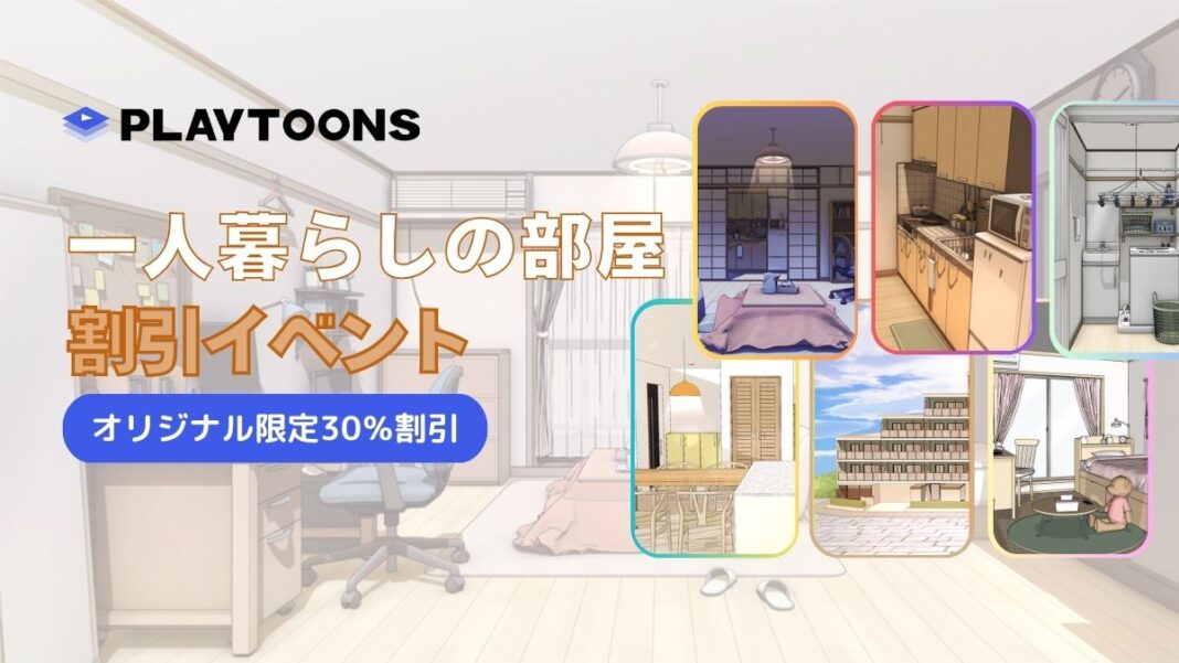 【最大30%OFF】WEBTOON・出版マンガ制作向け3D背景「1人暮らしの部屋」をリリース、独占3Ｄ背景が最大30%OFFほか全33種類が登場のメイン画像