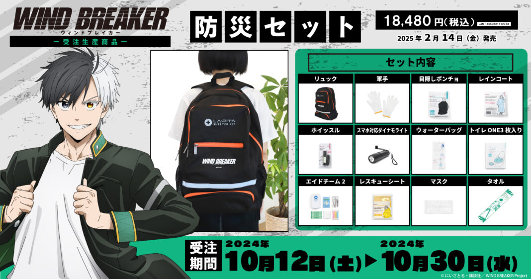 TVアニメ『WIND BREAKER』より、防災セットが受注生産商品で登場！のメイン画像