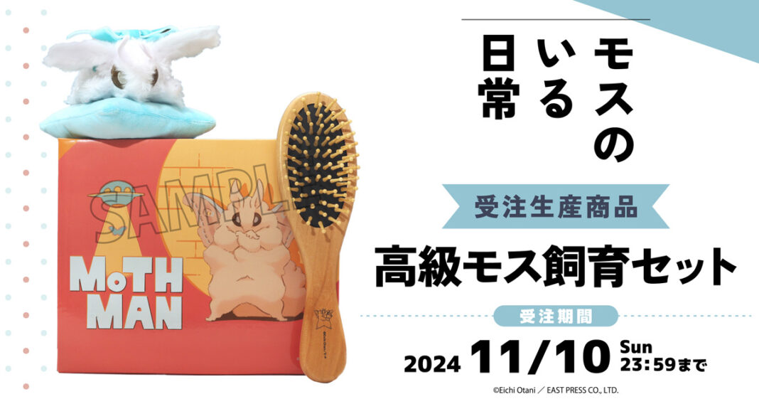 『モスのいる日常』より、高級モス飼育セットが受注生産商品で登場！のメイン画像