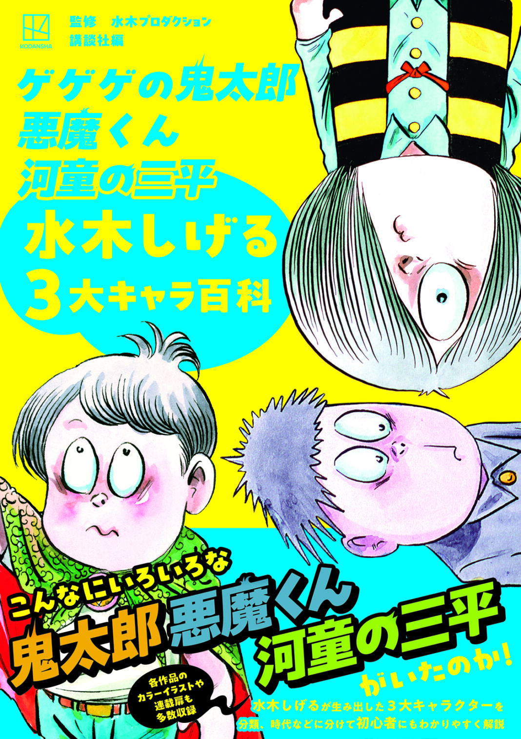 こんなにいろいろな「ゲゲゲの鬼太郎」「悪魔くん」「河童の三平」がいたのか⁉　水木しげるが生み出した３大キャラを、初心者にもわかりやすく解説したガイドブックが登場！のメイン画像