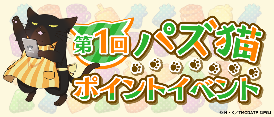 「デキる猫は今日も憂鬱〜デキる猫はパズルもデキる〜」『パズ猫』初のイベント！第1回パズ猫ポイントイベント開催中！のメイン画像