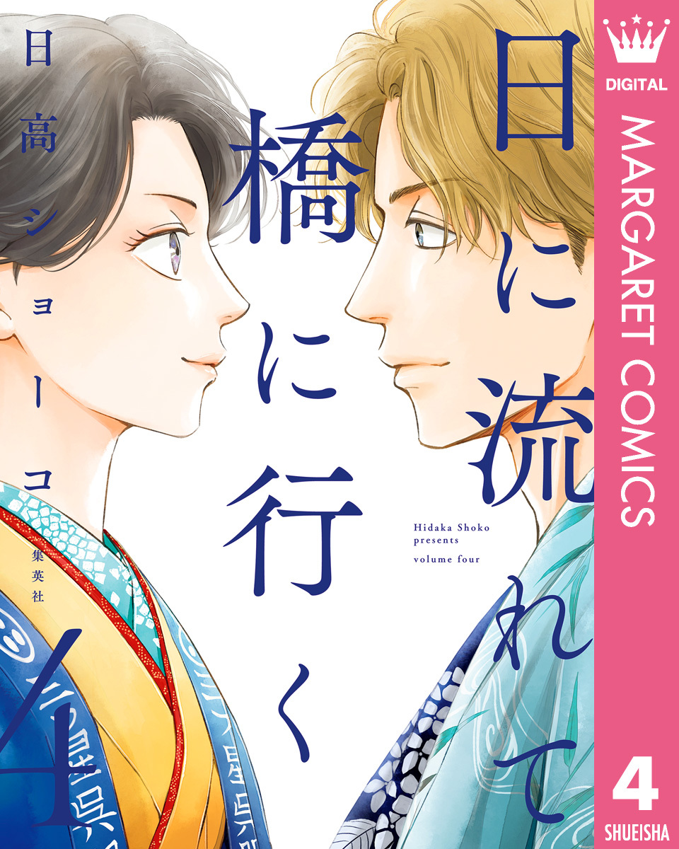 めちゃコミック（めちゃコミ）が2024年9月の「月間レビュー漫画ランキング-少女・女性漫画編-」を発表のサブ画像3_『日に流れて橋に行く』©日高ショーコ／集英社