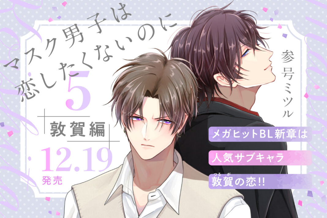 「マスク男子は恋したくないのに 5 敦賀編」(著：参号ミツル)12月19日発売決定！のメイン画像