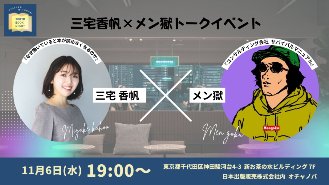 「BOOK MEETS NEXT 2024」三宅香帆×メン獄トークイベントを11月6日に日販本社「オチャノバ」で開催のメイン画像