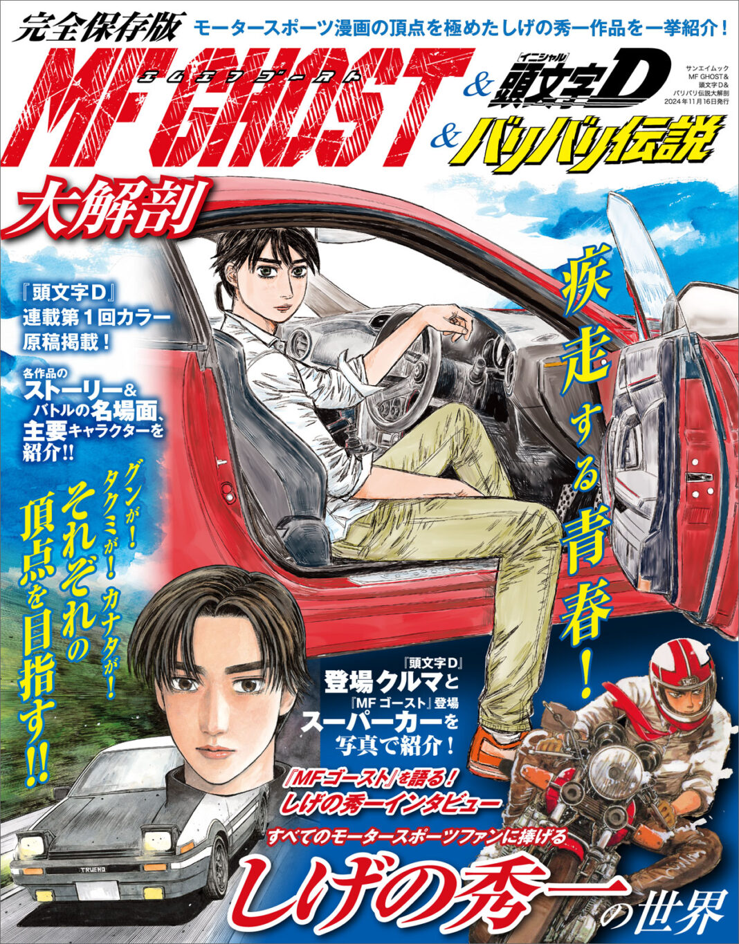 『MFゴースト＆頭文字D＆バリバリ伝説大解剖』発売!!のメイン画像