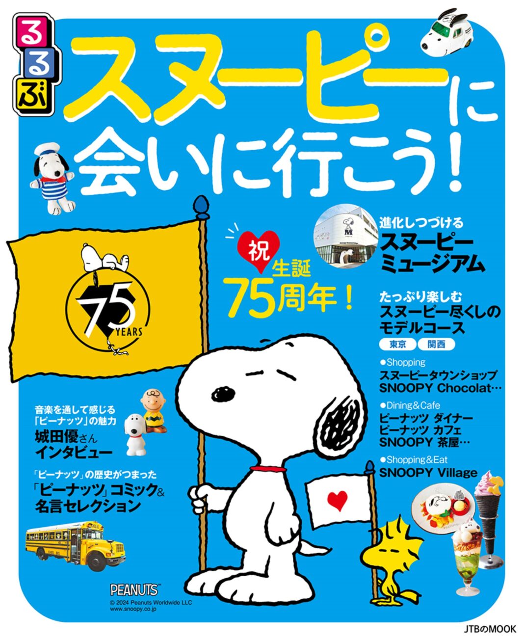 ～祝！生誕75周年！　スヌーピーの魅力満載のガイドブック～『るるぶスヌーピーに会いに行こう！』2024年10月28日（月）発売のメイン画像