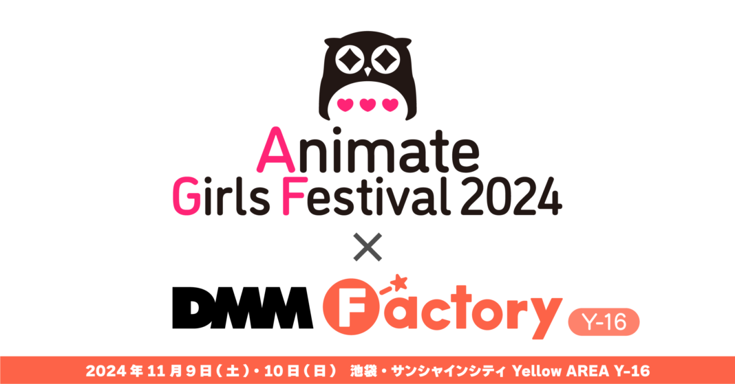 11月9日(土)・11月10日(日)開催『アニメイトガールズフェスティバル2024』に「DMM Factory」が出展決定！のメイン画像