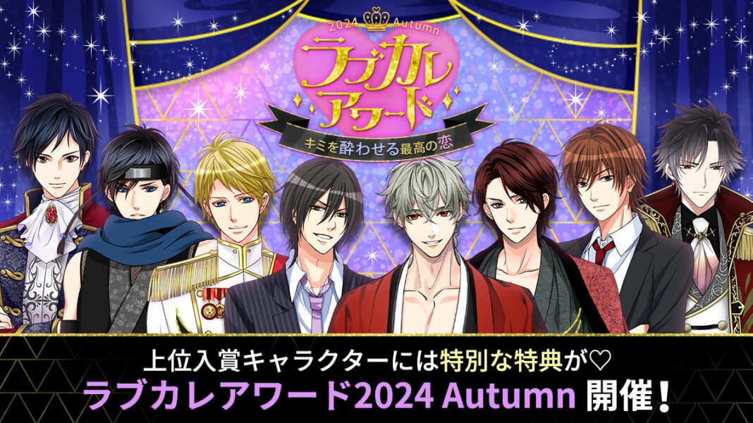 総勢111名のイケメンキャラクターの中から人気No.1を決定！「ラブカレアワード2024 Autumn ～キミを酔わせる最高の恋～」10月26日（土）より投票開始のメイン画像