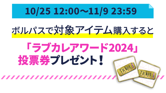 総勢111名のイケメンキャラクターの中から人気No.1を決定！「ラブカレアワード2024 Autumn ～キミを酔わせる最高の恋～」10月26日（土）より投票開始のサブ画像10