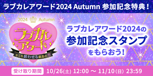 総勢111名のイケメンキャラクターの中から人気No.1を決定！「ラブカレアワード2024 Autumn ～キミを酔わせる最高の恋～」10月26日（土）より投票開始のサブ画像11