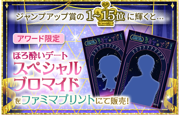 総勢111名のイケメンキャラクターの中から人気No.1を決定！「ラブカレアワード2024 Autumn ～キミを酔わせる最高の恋～」10月26日（土）より投票開始のサブ画像8