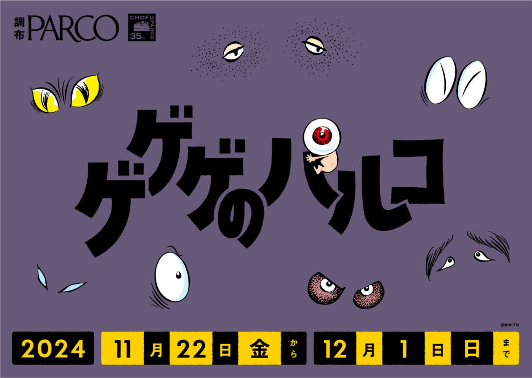 おかげさまで、調布PARCOは35周年！鬼太郎とタイアップキャンペーン「ゲゲゲのパルコ」開催！のメイン画像