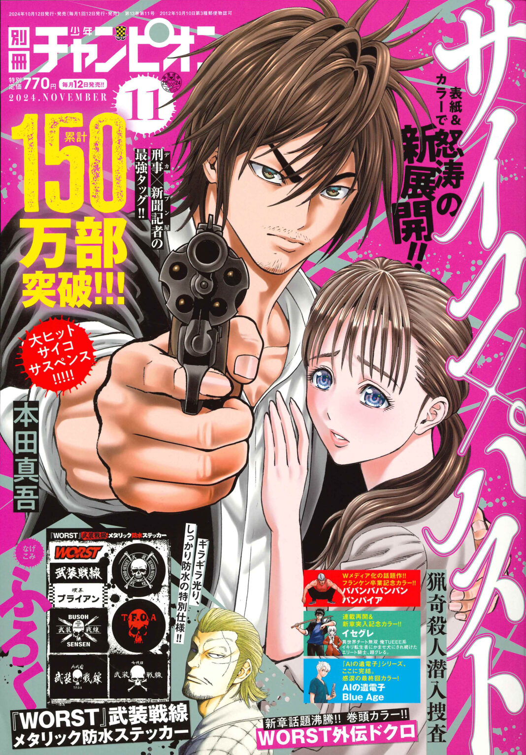 累計150万部突破!! 怒涛の新展開!!『サイコ×パスト 猟奇殺人潜入捜査』が別冊少年チャンピオン11月号の表紙で登場!! 付録では『WORST』武装戦線メタリック防水ステッカーも!!のメイン画像