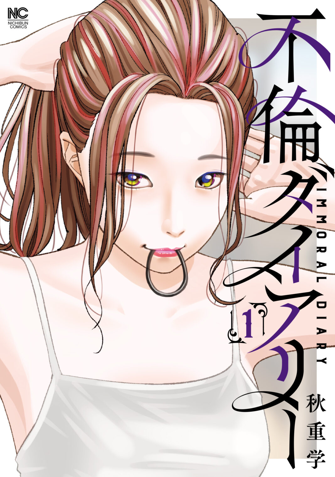 禁断の愛と背徳の行為！恋する女たちの裏切りの日常とは！！漫画『不倫ダイアリー』1巻(秋重学 著)10月29日発売のメイン画像