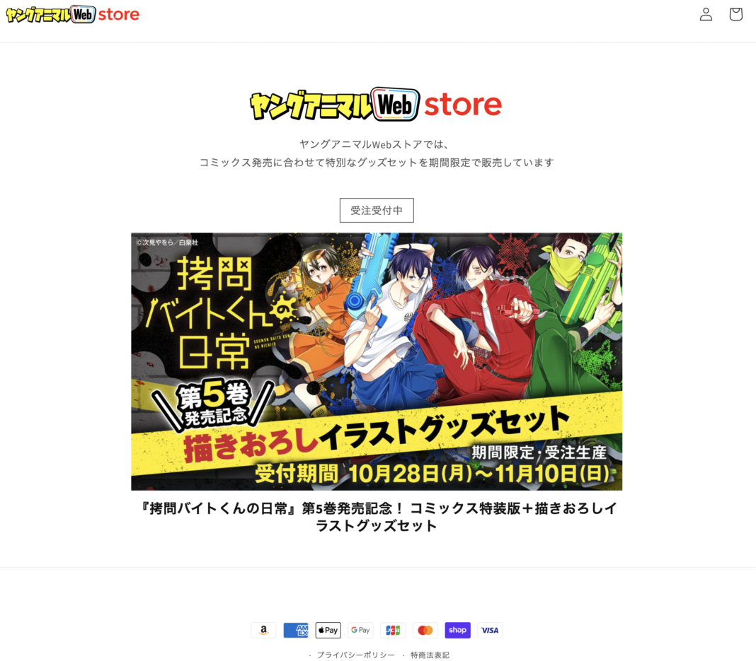 コミックス＋グッズセット販売ストア「ヤングアニマルWebストア」がオープン。第一弾はSNS大人気作品『拷問バイトくんの日常』オリジナルグッズ販売開始！のメイン画像