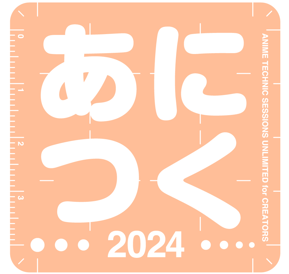 アニメ制作技術の総合イベント「あにつく2024」特別セミナー＆アフターパーティ申込開始のお知らせのサブ画像1