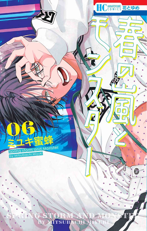 「なまいきざかり。」「春の嵐とモンスター」のミユキ蜜蜂初のBLコミック「営業ですから」①巻、10月18日発売！！　佐藤拓也＆増田俊樹が演じるPVも公開中！！のサブ画像2