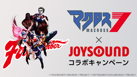 『マクロス7』FIRE BOMBER 12年ぶり新曲リリース記念！『マクロスFB7オレノウタヲキケ！』をJOYSOUND「みるハコ」で無料配信！のサブ画像1