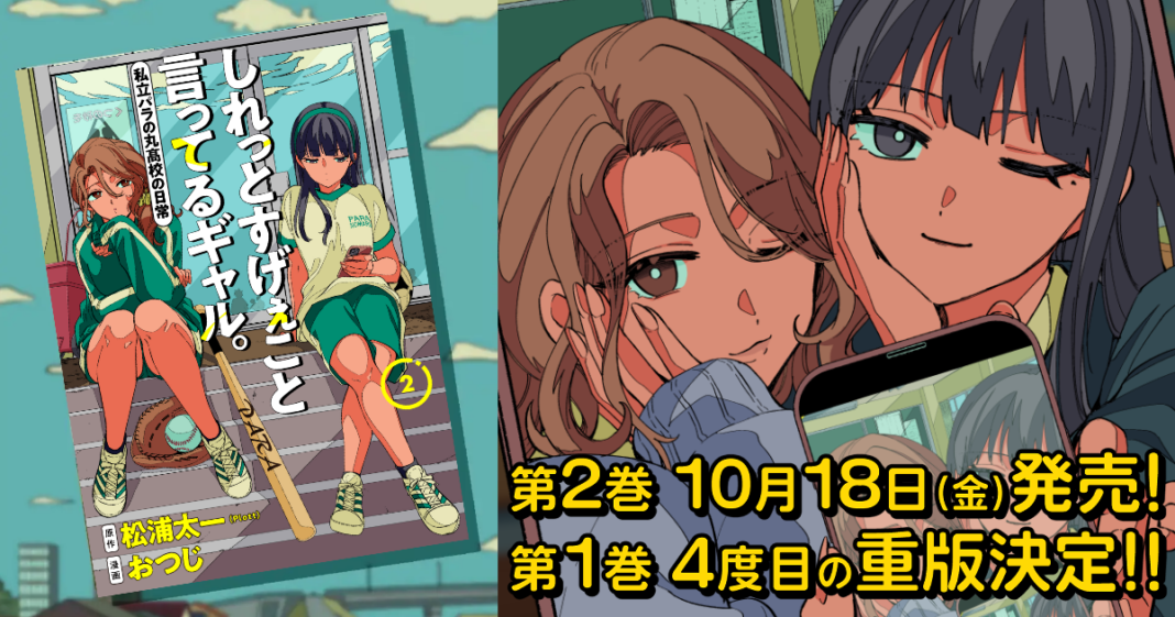 「となりのヤングジャンプ」連載中の『しれっとすげぇこと言ってるギャル。ー私立パラの丸高校の日常ー』コミックス第2巻が10月18日に発売！第1巻は4度目の重版決定！のメイン画像