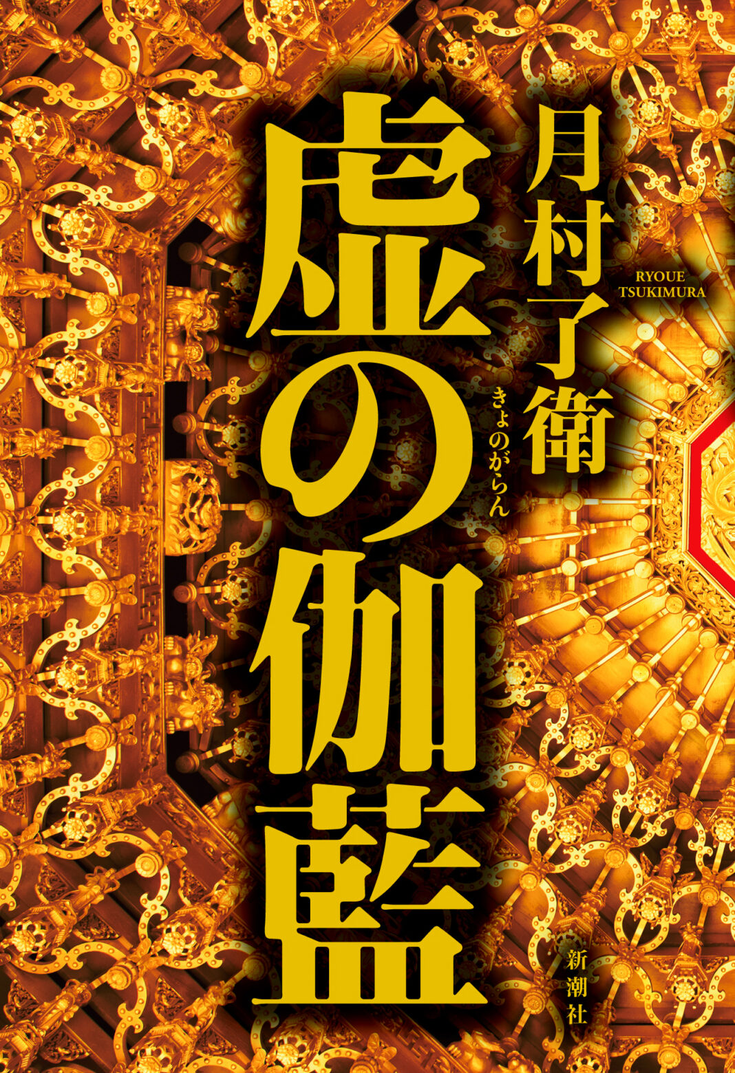 「闇落ち」なんて生ぬるい！　社会派ノワールの旗手、月村了衛さん最新刊『虚の伽藍』発売のメイン画像