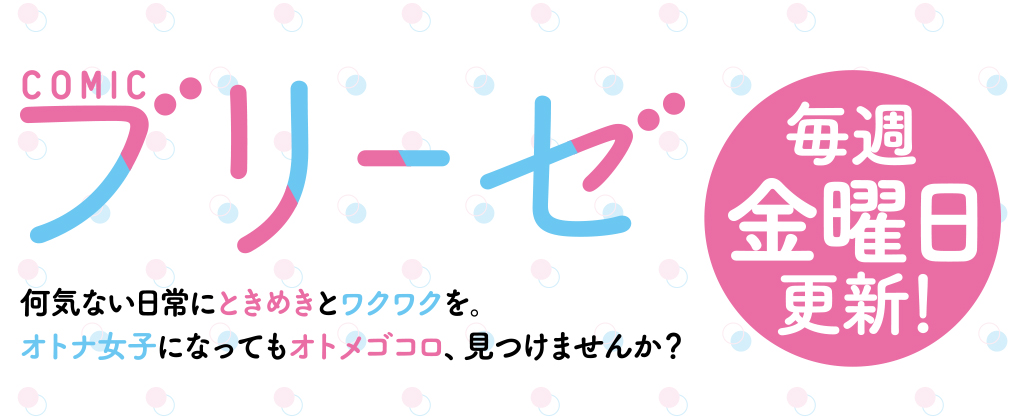 何気ない日常にときめきとワクワクを。オトナ女子になってもオトメゴコロ、見つけませんか？毎週金曜日配信！「コミックブリーゼ」東京メトロ丸ノ内線池袋駅コンコースにある電照看板のデザインを変更いたしました。のサブ画像4