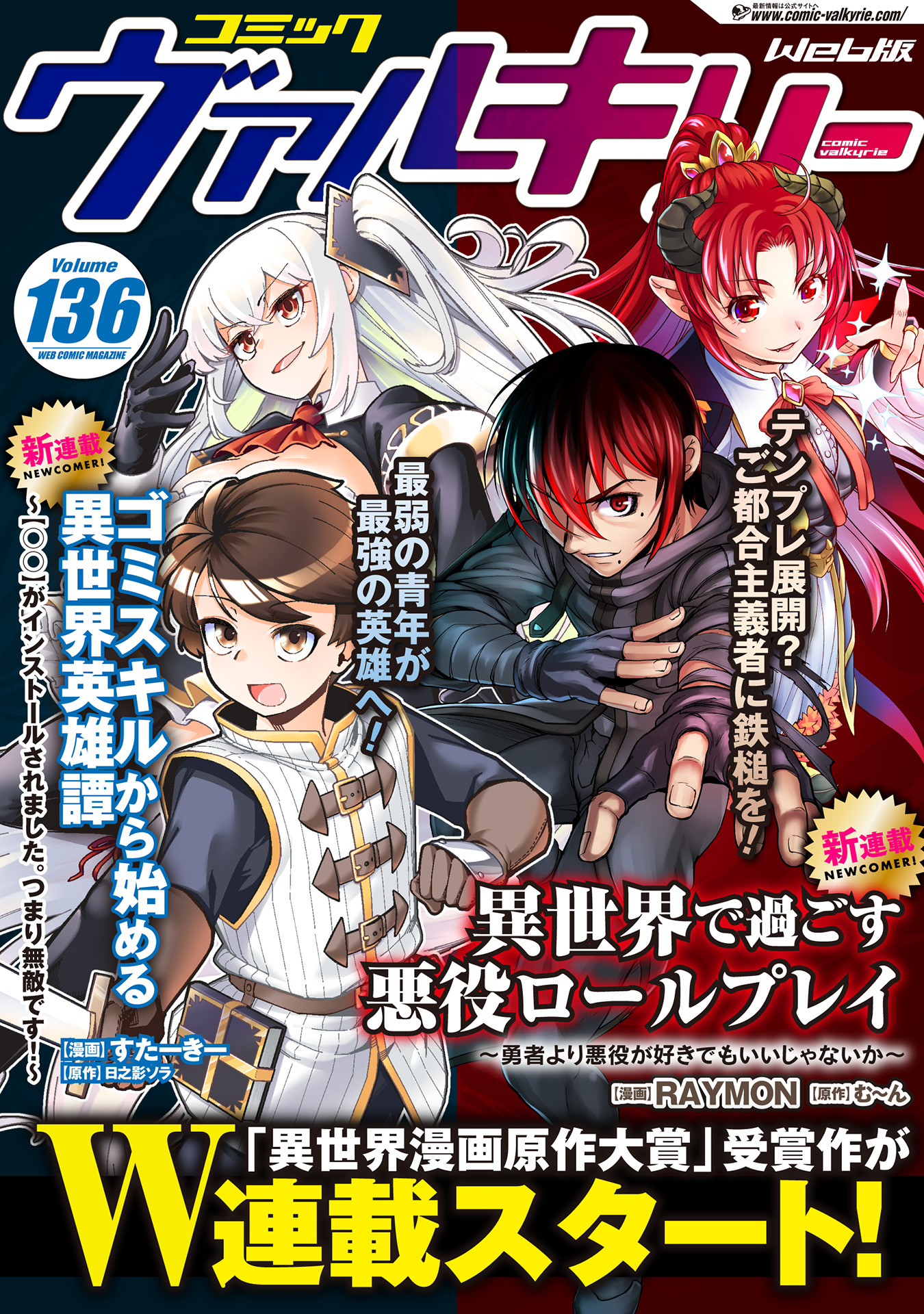 「異世界漫画原作大賞」受賞作がW連載スタート！『異世界で過ごす悪役ロールプレイ』『ゴミスキルから始める異世界英雄譚』コミックヴァルキリーWeb版Vol.136配信開始！のサブ画像1