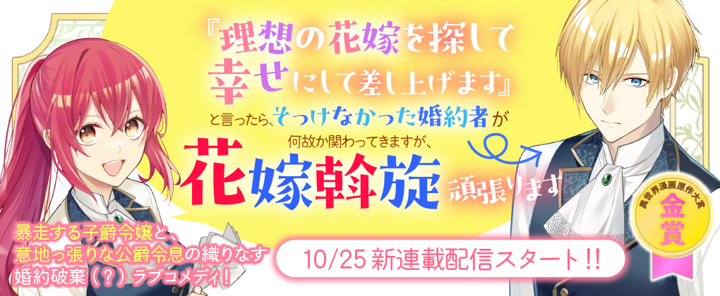 【新連載】KTC異世界漫画原作大賞 金賞受賞作品！「『理想の花嫁を探して幸せにして差し上げます』と言ったら、そっけなかった婚約者が何故か関わってきますが、花嫁斡旋頑張ります」配信スタート！のサブ画像19