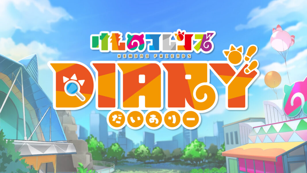 けものフレンズプロジェクト10周年！Web3プロジェクト第1弾『けものフレンズDiary』のリリースを発表！那須どうぶつ王国のサーバルとのコラボ版販売からスタート！のメイン画像