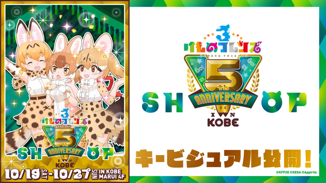 「けものフレンズ３ 5th ANNIVERSARY SHOP IN KOBE」キービジュアル公開！10/19（土）ジェンツーペンギン役田村響華お渡し会開催決定！コンセプトアート展示も！のメイン画像