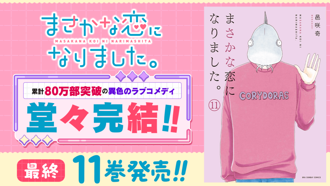 堂々完結！！80万部突破の『まさかな恋になりました。』11巻を含む紙書籍2タイトル発売情報！！のメイン画像