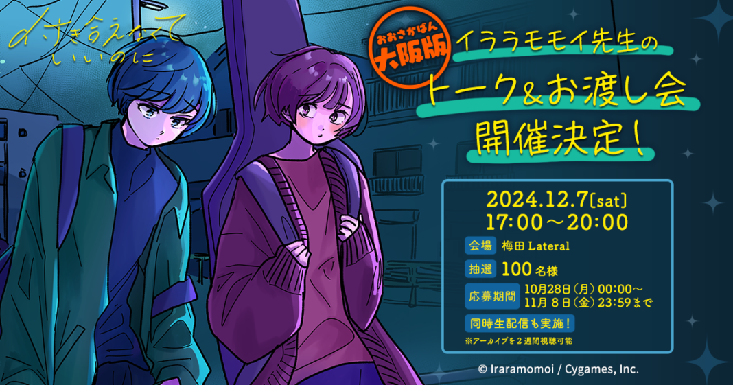 共感必至のラブコメディ『付き合えなくていいのに』イララモモイ先生のトークイベントが2024年12月に大阪で開催決定！のメイン画像