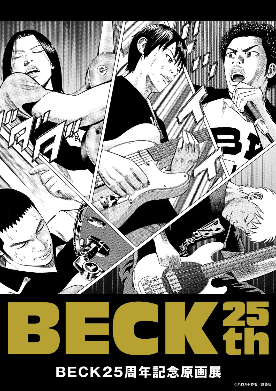 伝説のバンド漫画『BECK』初の原画展が大阪・横浜で2024年冬に開催決定！今なお愛される不朽のバンド漫画の名シーンが蘇る！！のメイン画像