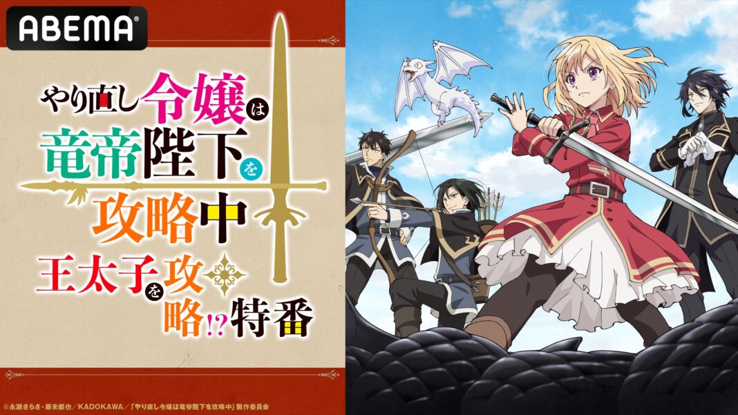 初解禁情報も！新作秋アニメ『やり直し令嬢は竜帝陛下を攻略中』のキャスト出演特番を第2話放送直前10月16日（水）夜9時30分より「ABEMA」で独占放送決定！のメイン画像