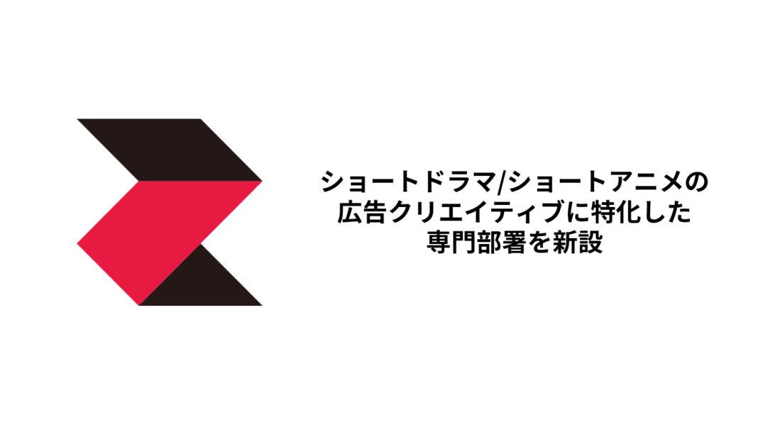 株式会社CyberZ、ショートドラマ/ショートアニメの広告クリエイティブに特化した専門部署を新設のメイン画像