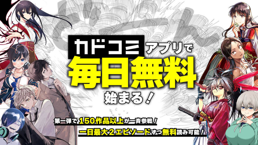 カドコミアプリ「毎日無料」機能を本日2024年10月7日（月）より提供開始！のメイン画像