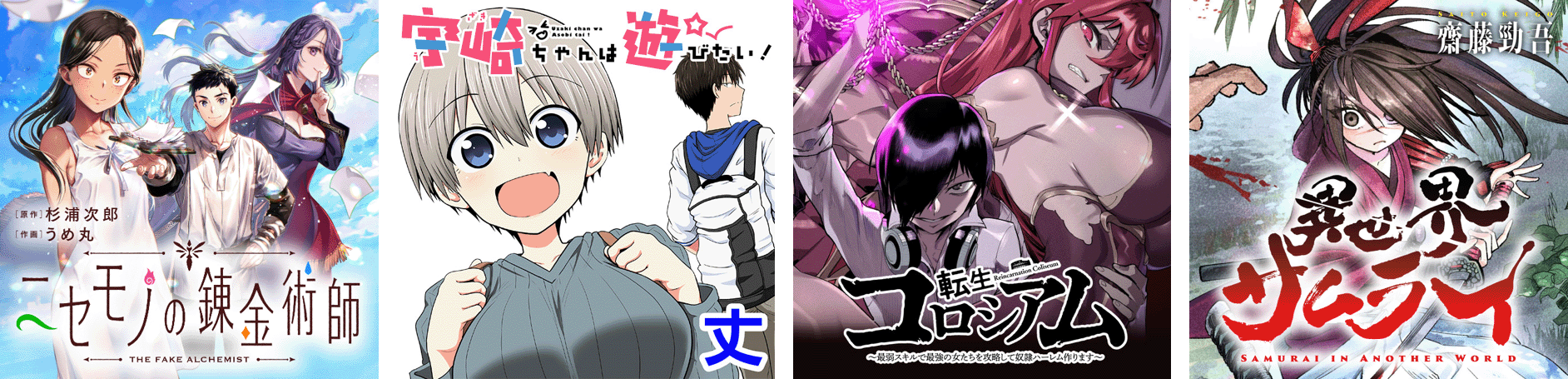 カドコミアプリ「毎日無料」機能を本日2024年10月7日（月）より提供開始！のサブ画像2_（画像左から）『ニセモノの錬金術師』『宇崎ちゃんは遊びたい！』『転生コロシアム～最弱スキルで最強の女たちを攻略して奴隷ハーレム作ります～』『異世界サムライ』