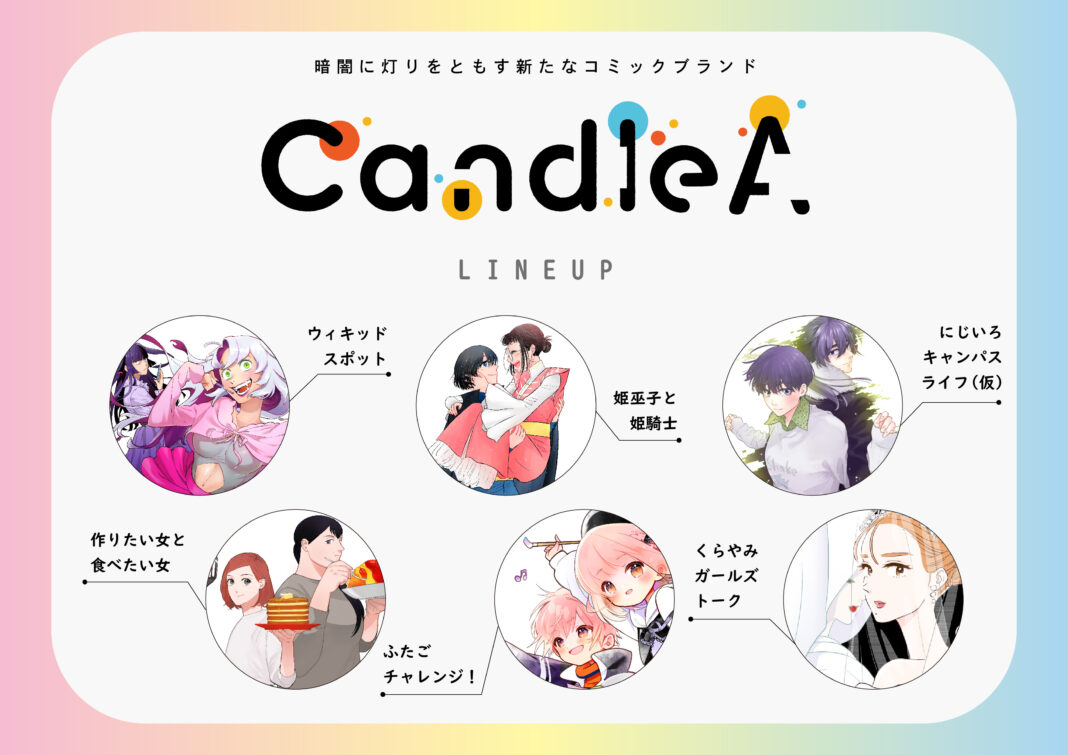 新しいマンガブランド［CandleA］（キャンドレア）が2024年10月11日（金）より始動！　無料WEBマンガアプリ「カドコミ」内新ブランドのお知らせのメイン画像