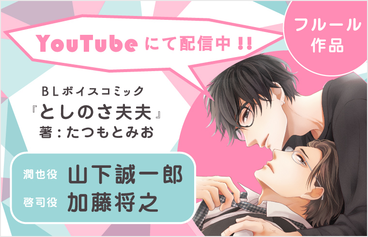 14歳差のビターでエロあまな夫夫（ふうふ）を描いた「年の差BL」の決定版！　山下誠一郎さん、加藤将之さん主演のBLボイスコミック『としのさ夫夫』配信情報！のサブ画像1