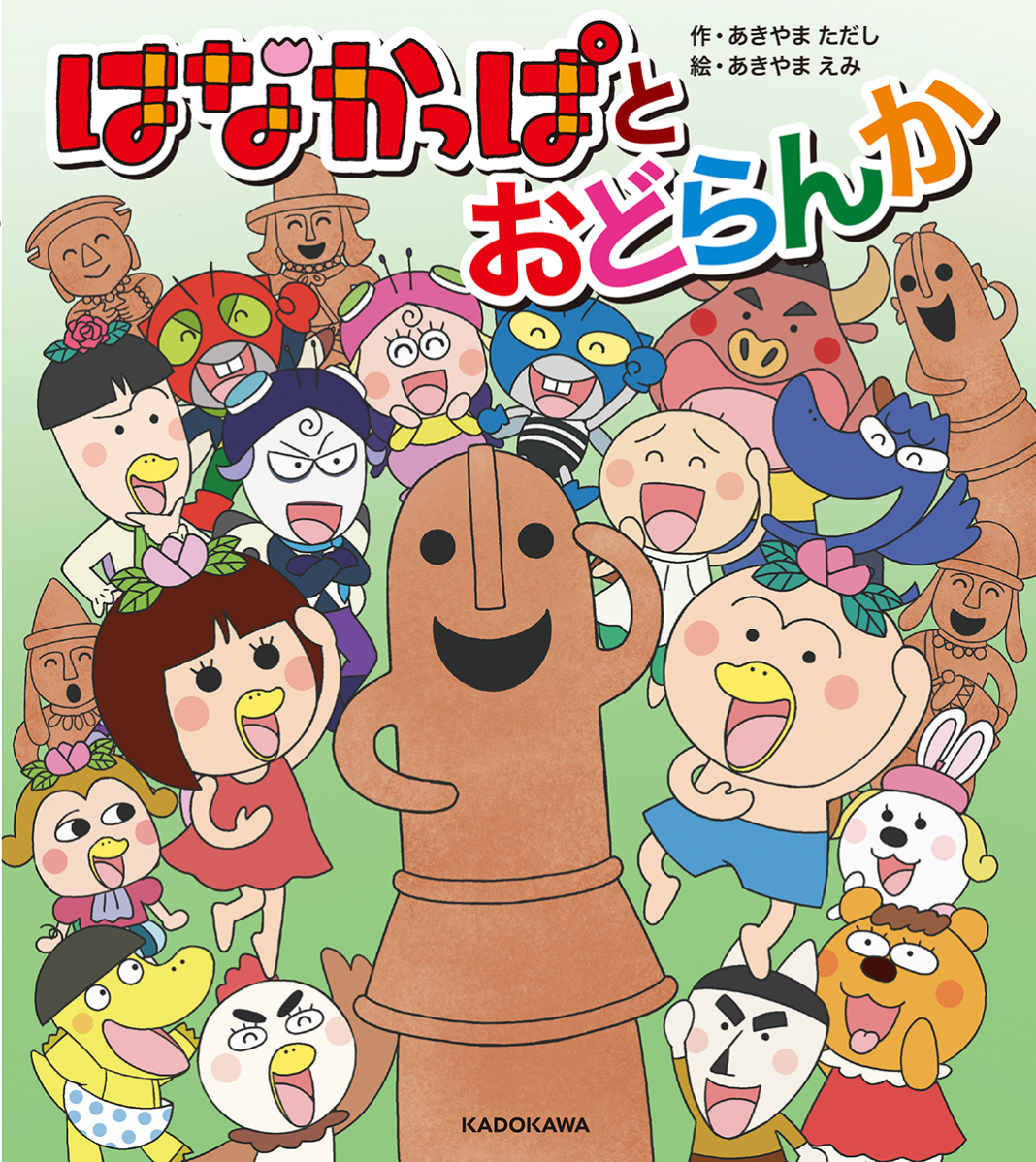 【テレビアニメ15周年＆あきやまただし絵本作家30周年】記念！ 「はなかっぱ」待望の新作絵本が登場！のメイン画像