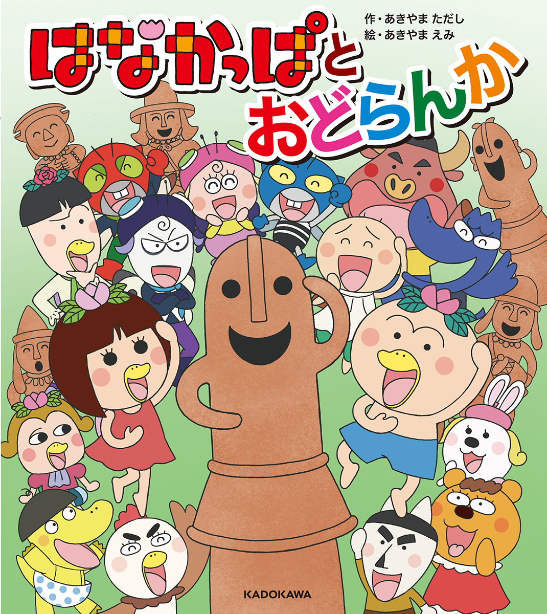 【テレビアニメ15周年＆あきやまただし絵本作家30周年】記念！ 「はなかっぱ」待望の新作絵本が登場！のサブ画像1