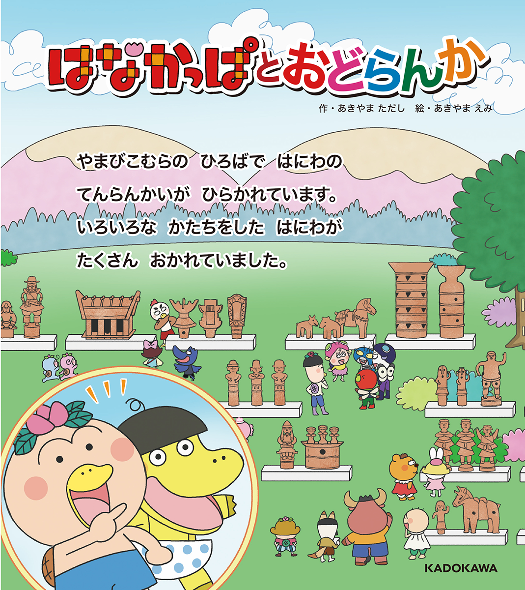 【テレビアニメ15周年＆あきやまただし絵本作家30周年】記念！ 「はなかっぱ」待望の新作絵本が登場！のサブ画像3