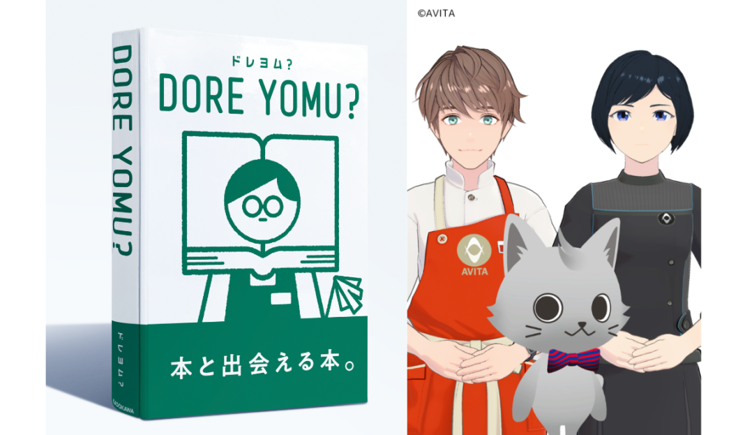 読みたい本に出会える、体験型デジタルコンテンツ『DORE YOMU?（ドレヨム？）』全国19店舗の書店に期間限定で初導入！アバターによる読み聞かせイベントも開催のメイン画像