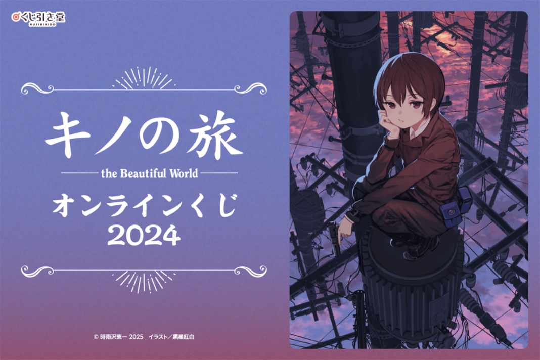 電撃文庫の人気作品『キノの旅 the Beautiful World』2024年のオンラインくじが登場！のメイン画像