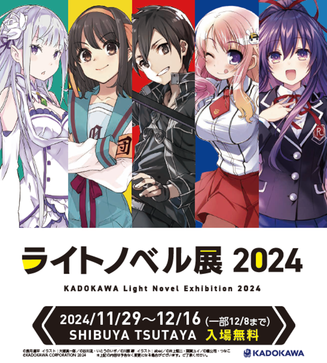 ラノベの全てが渋谷に集結！「ライトノベル展2024」SHIBUYA TSUTAYAで11/29より開催決定のメイン画像