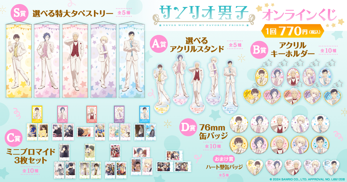 「サンリオ男子」オンラインくじがくじ引き堂に登場！　新規描き下ろしイラストを使用した豪華賞品が盛りだくさん!!のサブ画像2