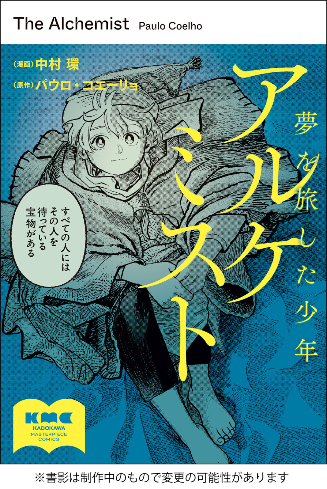 世界的ベストセラー『アルケミスト』本邦初コミカライズ。公式サポーターを募集！のメイン画像