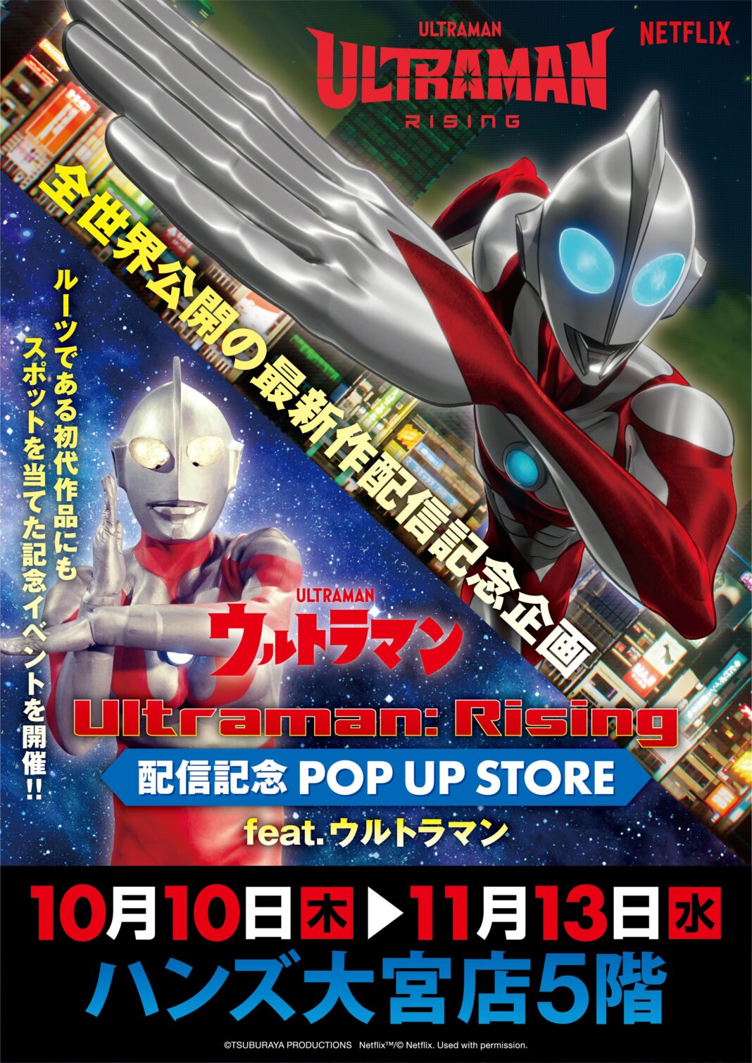 ★イベント情報★Netflix映画『Ultraman: Rising』配信記念 POP UP STORE feat.ウルトラマン を埼玉県大宮で10月10日(木)10時より開催。墓場の画廊グッズも登場のメイン画像