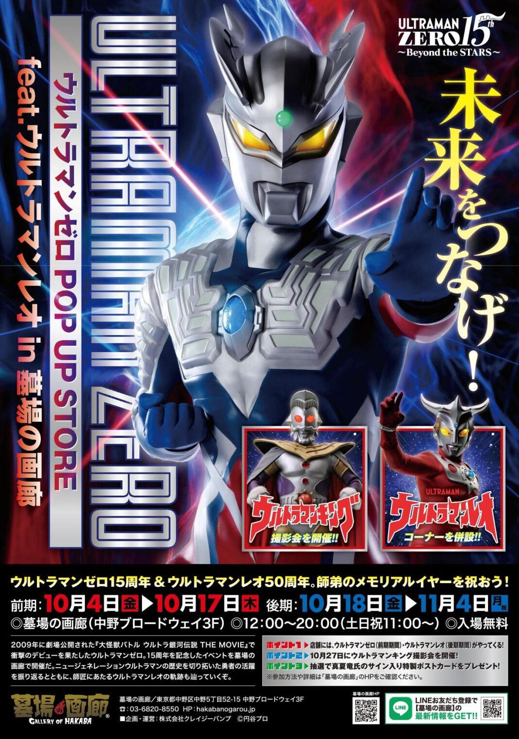 2024年10月4日(金)12時からスタート！ ウルトラマンゼロ15周年を記念した、キミと光の戦士の絆をつなぐPOP UP STORE告知第3弾をリリースだ。■UltramanZeroのメイン画像