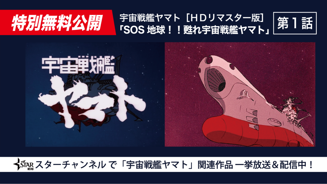 【スターチャンネル＆BSJapanext】『宇宙戦艦ヤマト』放送50周年記念特集！10月13日３時間同時無料放送～「劇場版」４Ｋリマスター版TV初放送！特番パートには山崎貴監督、よゐこ・濱口優ら出演のメイン画像